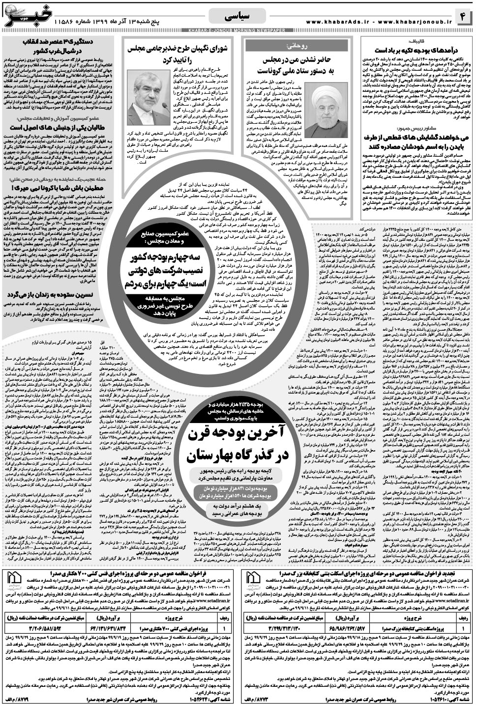 مشاهده صفحه ۴ روزنامه خبرجنوب تاریخ ۱۳  سال ۱۳۹۹