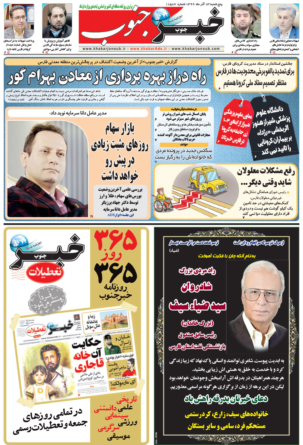 مشاهده صفحه ۵ روزنامه خبرجنوب تاریخ ۱۳  سال ۱۳۹۹