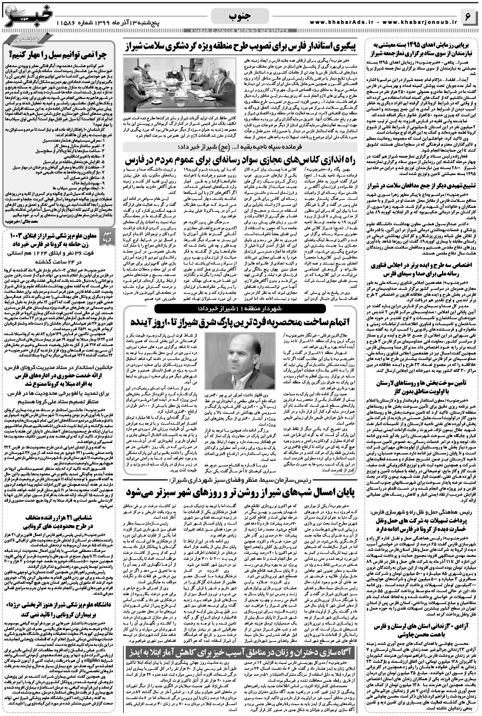 مشاهده صفحه ۶ روزنامه خبرجنوب تاریخ ۱۳  سال ۱۳۹۹