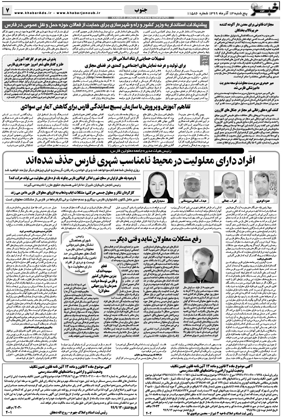 مشاهده صفحه ۷ روزنامه خبرجنوب تاریخ ۱۳  سال ۱۳۹۹