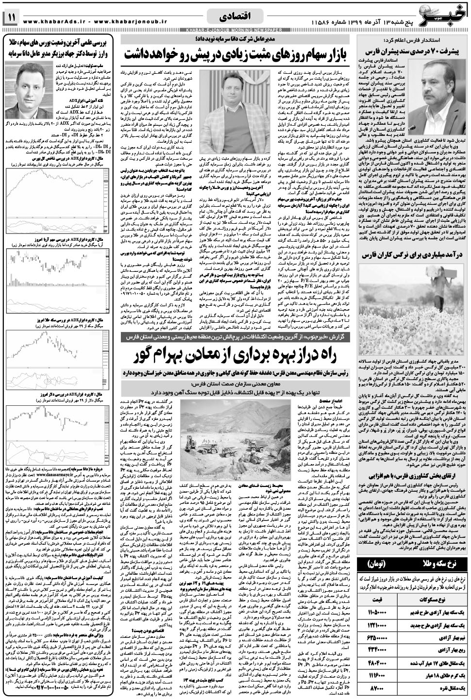 مشاهده صفحه ۱۱ روزنامه خبرجنوب تاریخ ۱۳  سال ۱۳۹۹