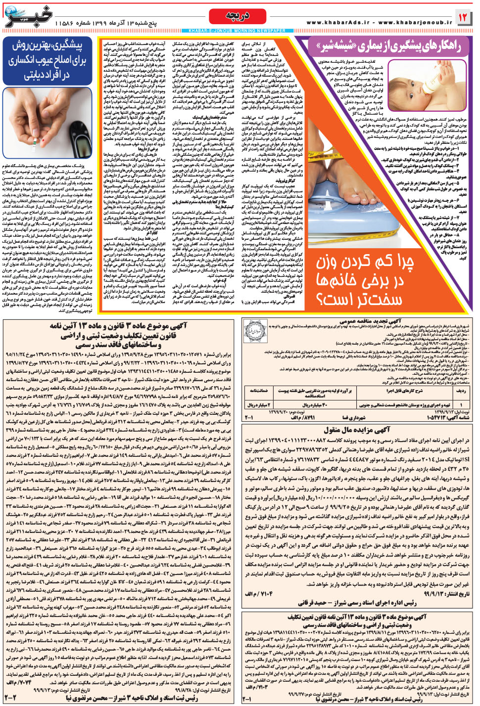 مشاهده صفحه ۱۲ روزنامه خبرجنوب تاریخ ۱۳  سال ۱۳۹۹