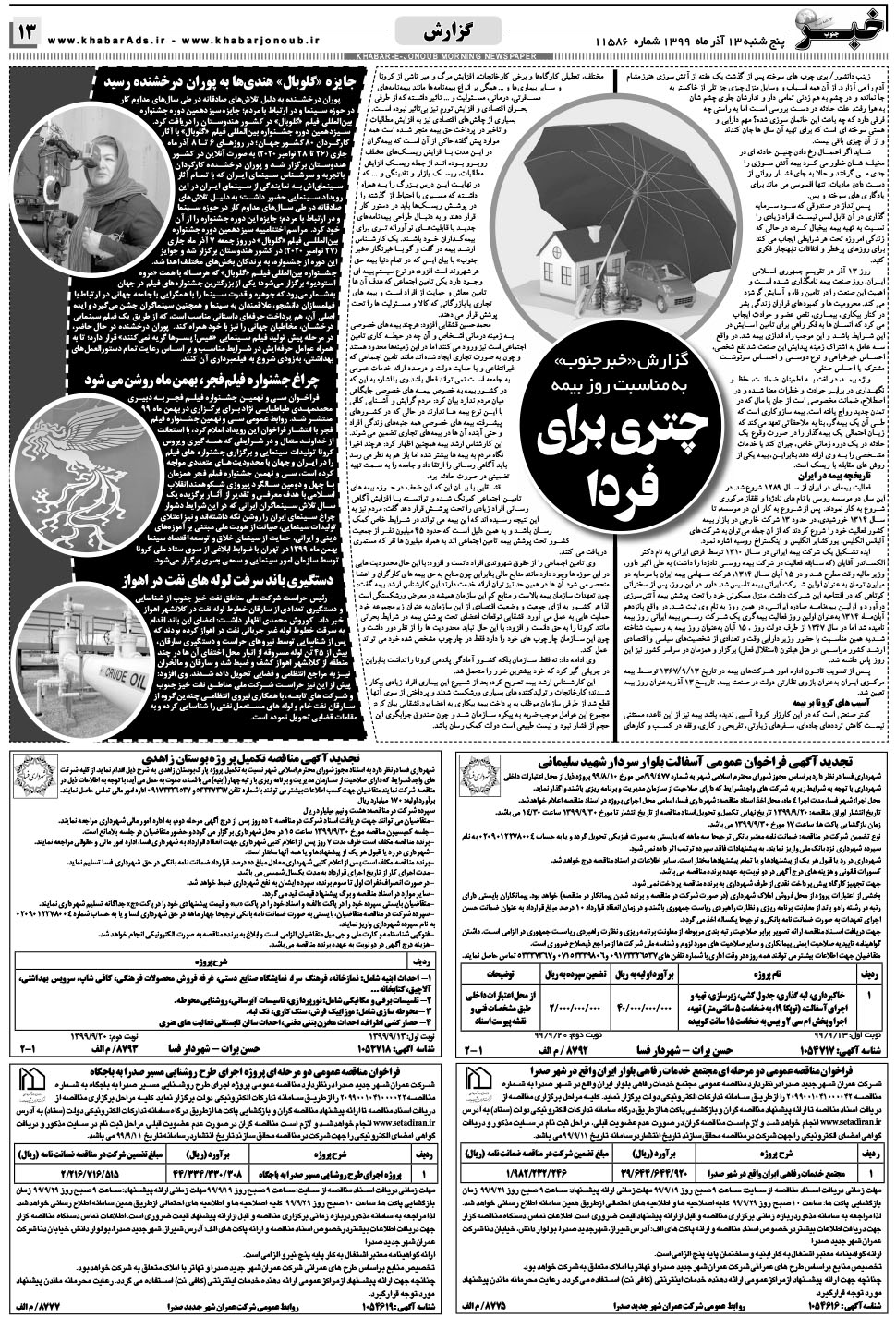 مشاهده صفحه ۱۳ روزنامه خبرجنوب تاریخ ۱۳  سال ۱۳۹۹