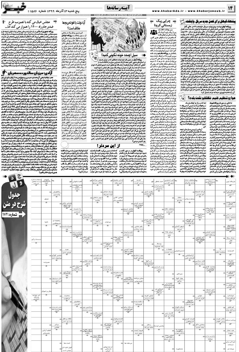 مشاهده صفحه ۱۴ روزنامه خبرجنوب تاریخ ۱۳  سال ۱۳۹۹