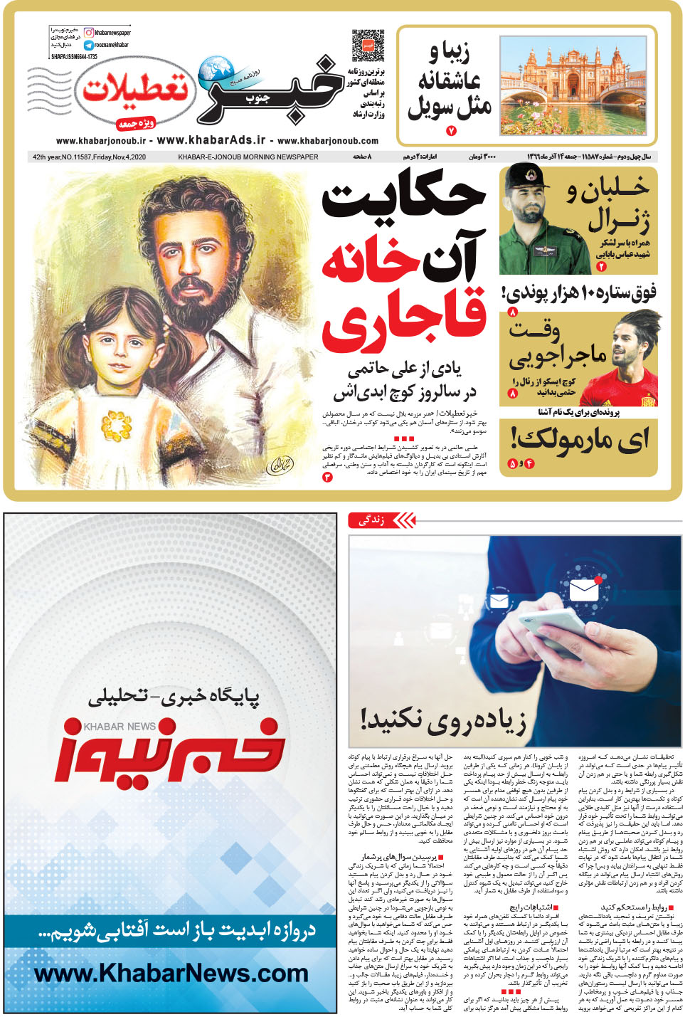 مشاهده صفحه ۱ روزنامه خبرجنوب تاریخ ۱۴  سال ۱۳۹۹