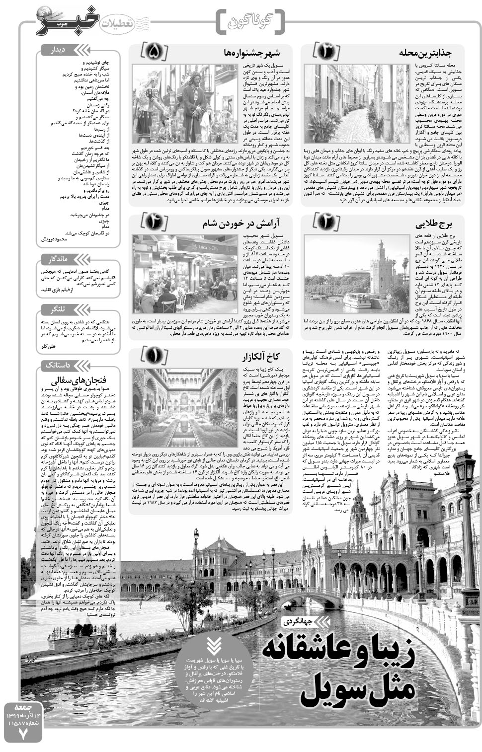 مشاهده صفحه ۷ روزنامه خبرجنوب تاریخ ۱۴  سال ۱۳۹۹