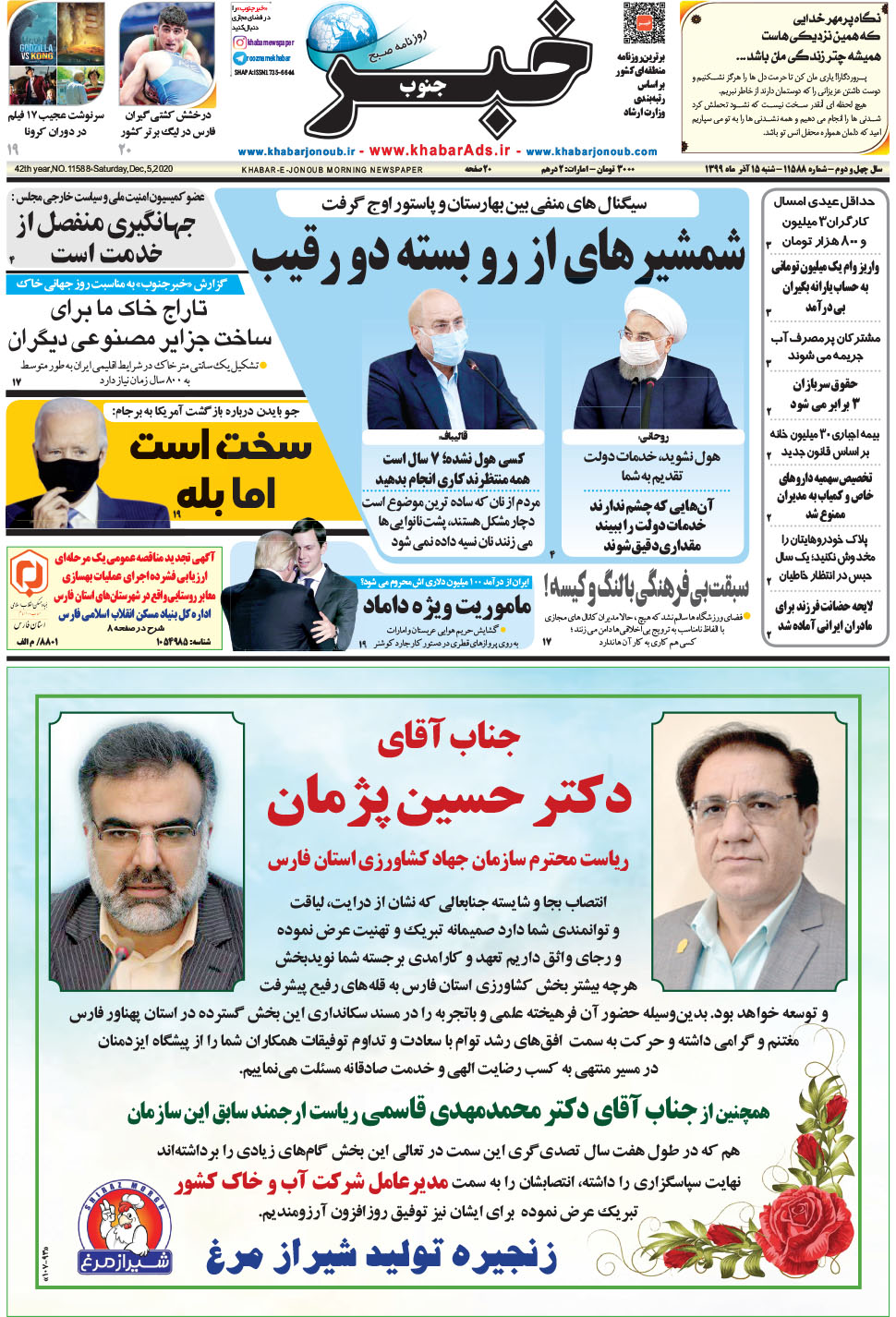 مشاهده صفحه ۱ روزنامه خبرجنوب تاریخ ۱۵  سال ۱۳۹۹