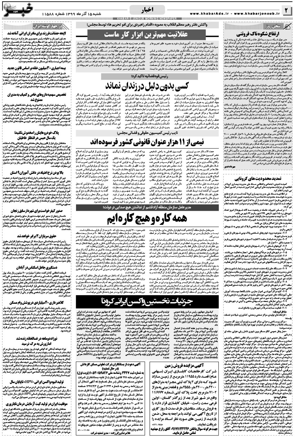 مشاهده صفحه ۲ روزنامه خبرجنوب تاریخ ۱۵  سال ۱۳۹۹