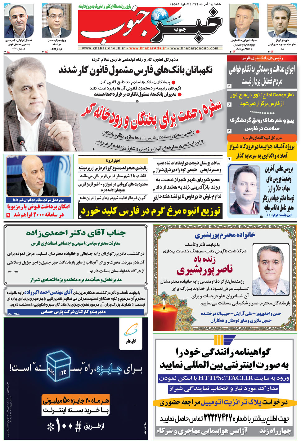 مشاهده صفحه ۵ روزنامه خبرجنوب تاریخ ۱۵  سال ۱۳۹۹