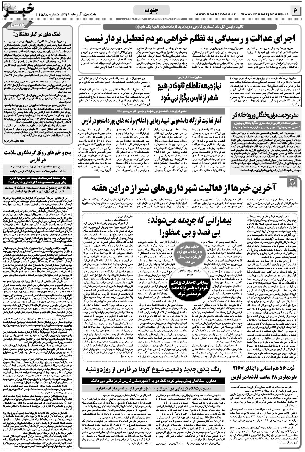 مشاهده صفحه ۶ روزنامه خبرجنوب تاریخ ۱۵  سال ۱۳۹۹
