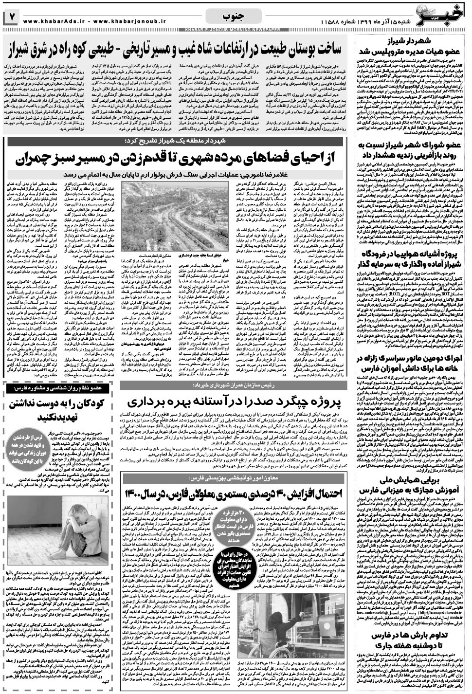 مشاهده صفحه ۷ روزنامه خبرجنوب تاریخ ۱۵  سال ۱۳۹۹