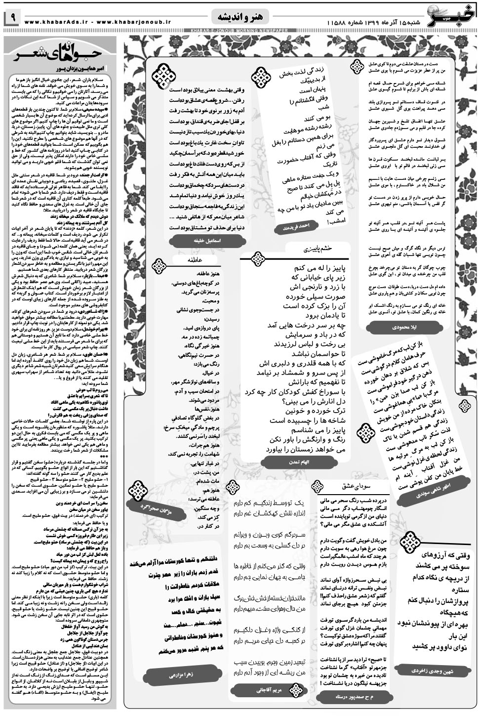 مشاهده صفحه ۹ روزنامه خبرجنوب تاریخ ۱۵  سال ۱۳۹۹