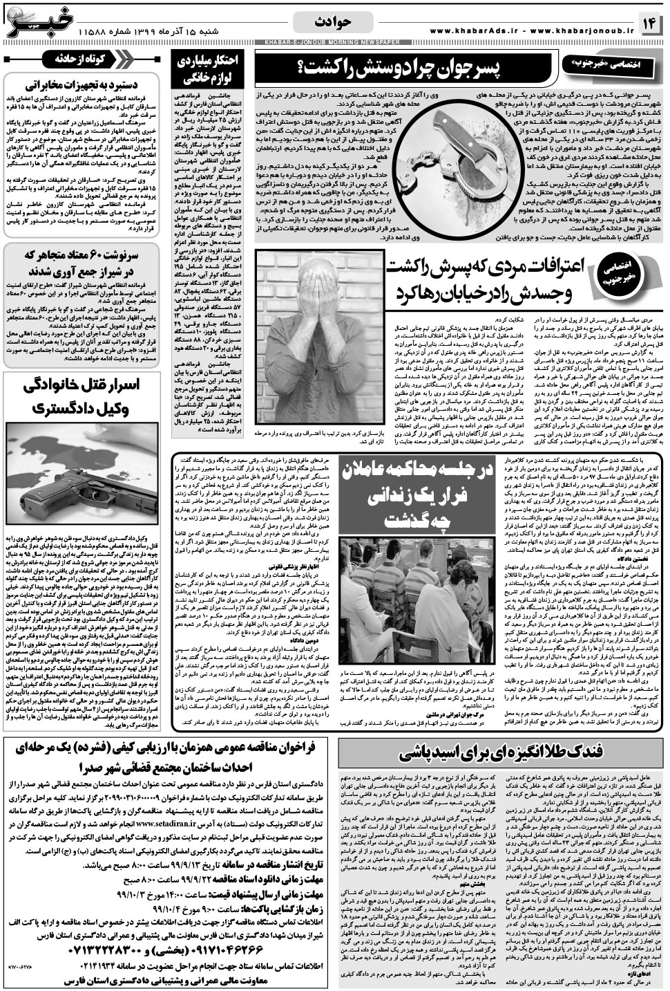 مشاهده صفحه ۱۴ روزنامه خبرجنوب تاریخ ۱۵  سال ۱۳۹۹