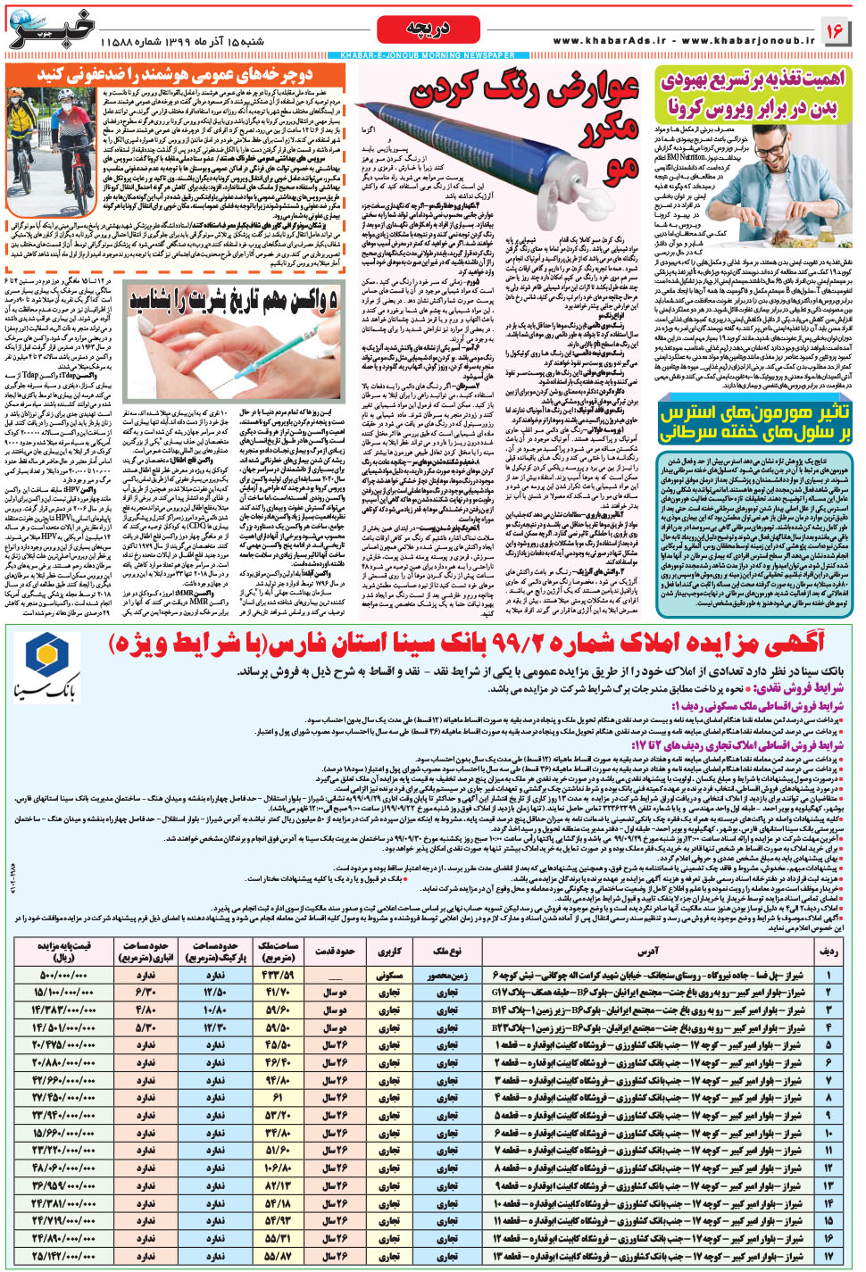 مشاهده صفحه ۱۶ روزنامه خبرجنوب تاریخ ۱۵  سال ۱۳۹۹