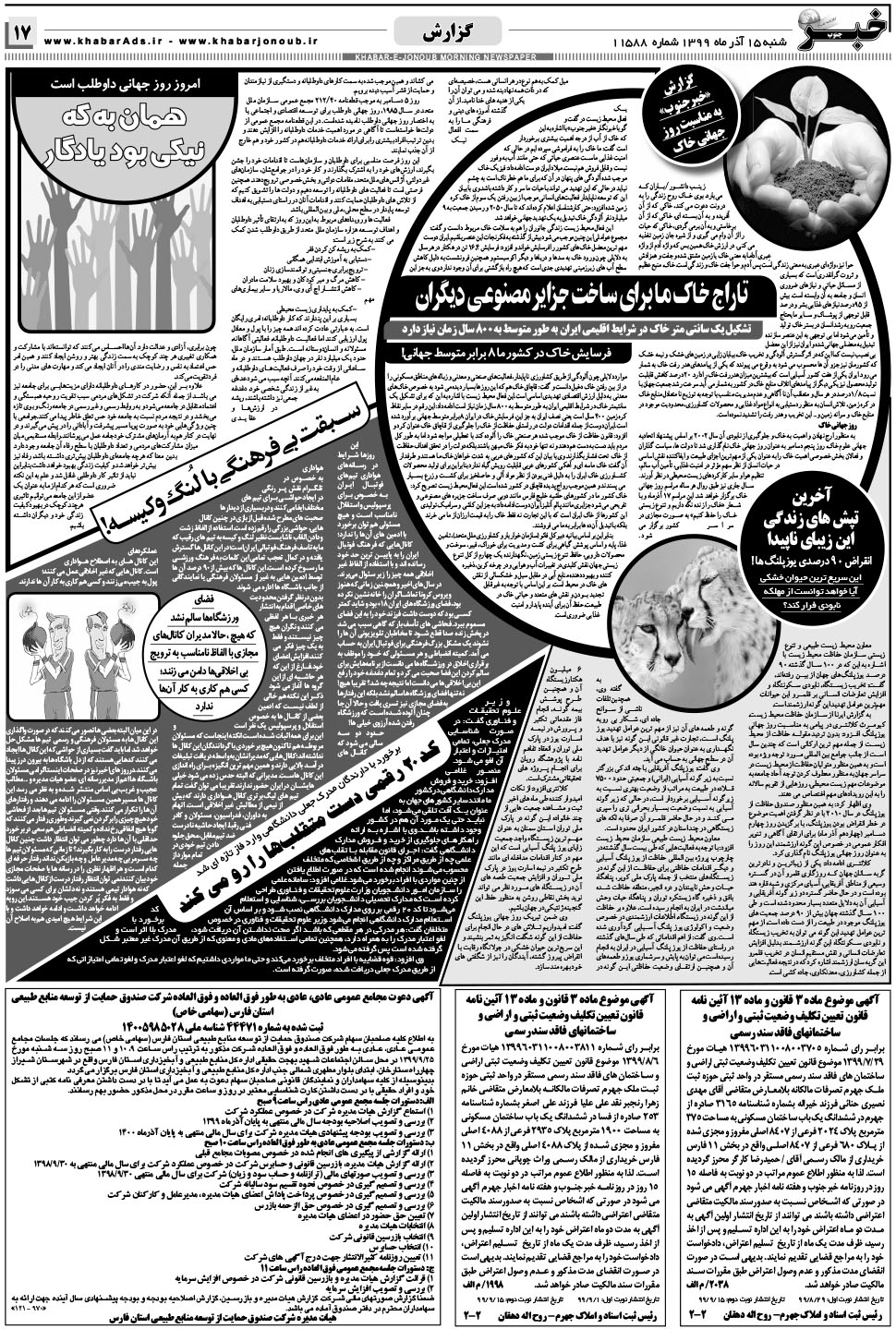 مشاهده صفحه ۱۷ روزنامه خبرجنوب تاریخ ۱۵  سال ۱۳۹۹