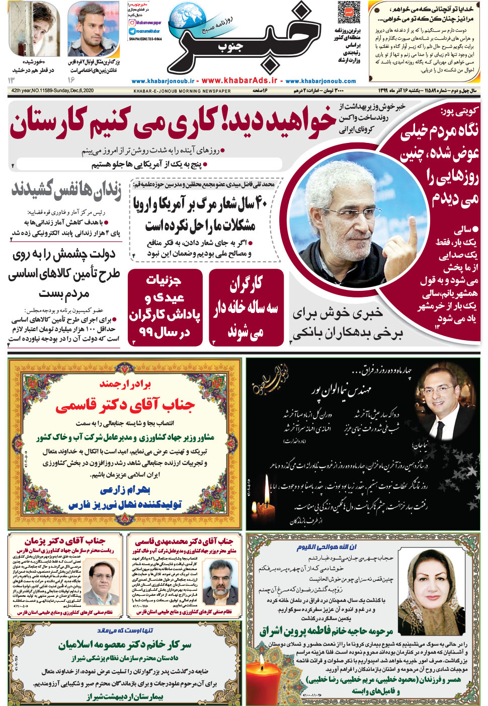 مشاهده صفحه ۱ روزنامه خبرجنوب تاریخ ۱۶  سال ۱۳۹۹