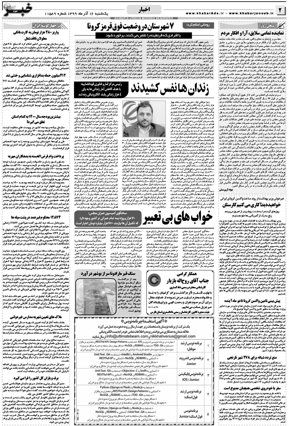 مشاهده صفحه ۲ روزنامه خبرجنوب تاریخ ۱۶  سال ۱۳۹۹