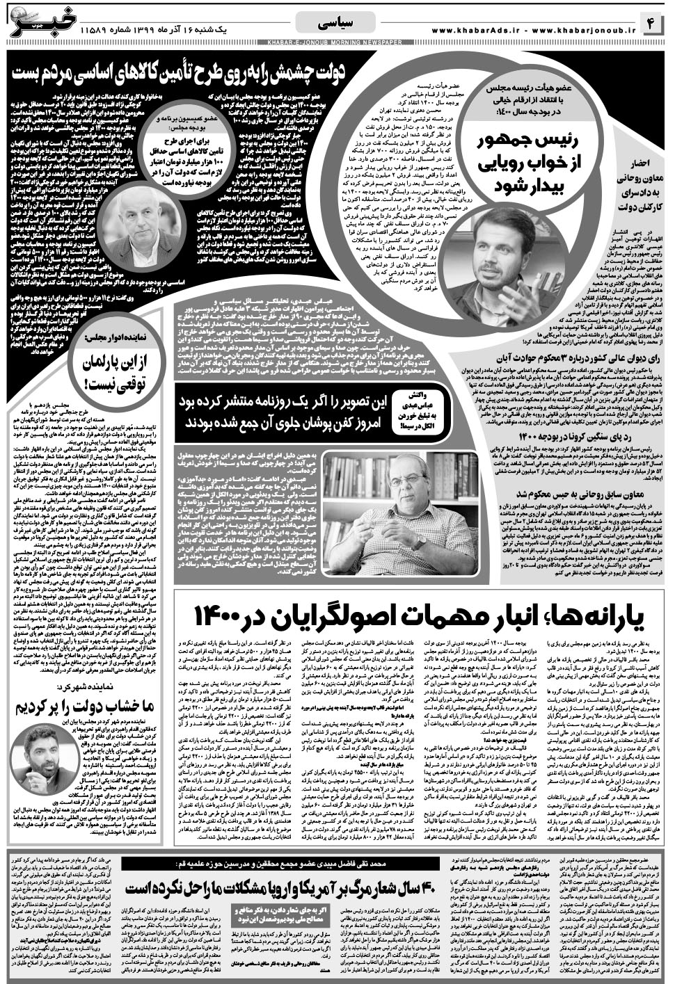 مشاهده صفحه ۴ روزنامه خبرجنوب تاریخ ۱۶  سال ۱۳۹۹