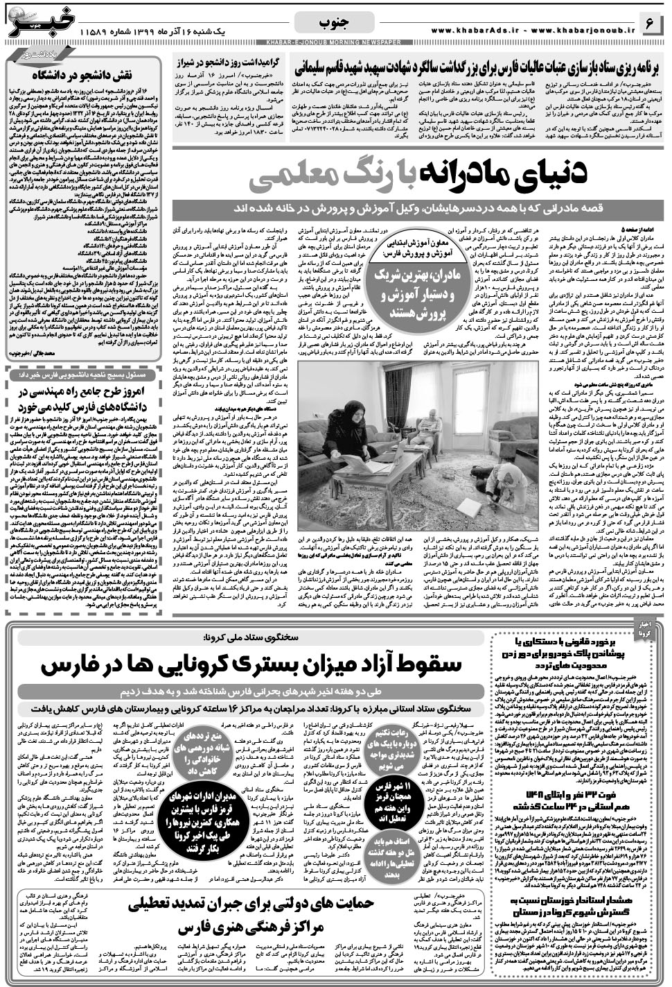 مشاهده صفحه ۶ روزنامه خبرجنوب تاریخ ۱۶  سال ۱۳۹۹