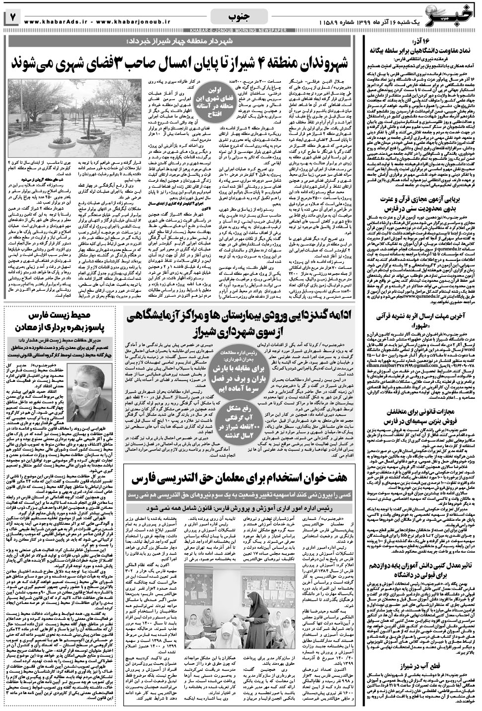 مشاهده صفحه ۷ روزنامه خبرجنوب تاریخ ۱۶  سال ۱۳۹۹