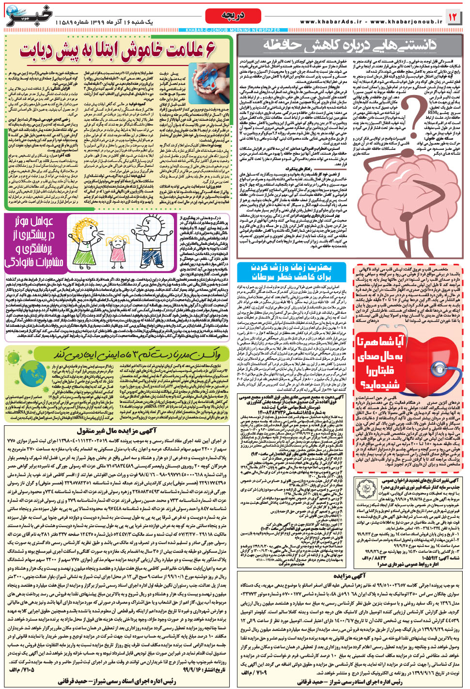 مشاهده صفحه ۱۲ روزنامه خبرجنوب تاریخ ۱۶  سال ۱۳۹۹