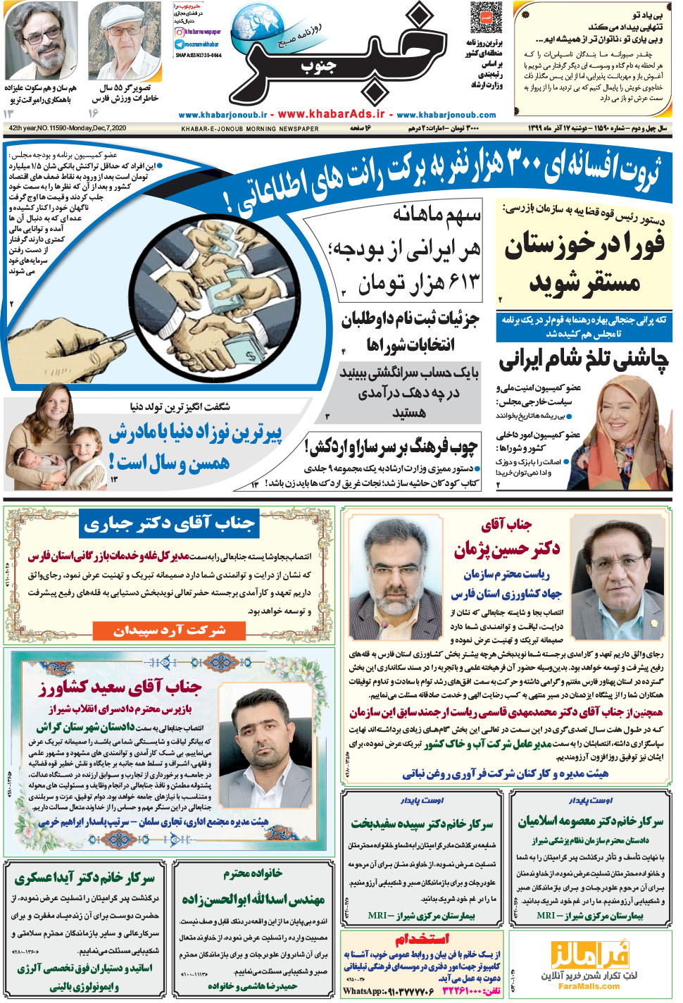 مشاهده صفحه ۱ روزنامه خبرجنوب تاریخ ۱۷  سال ۱۳۹۹