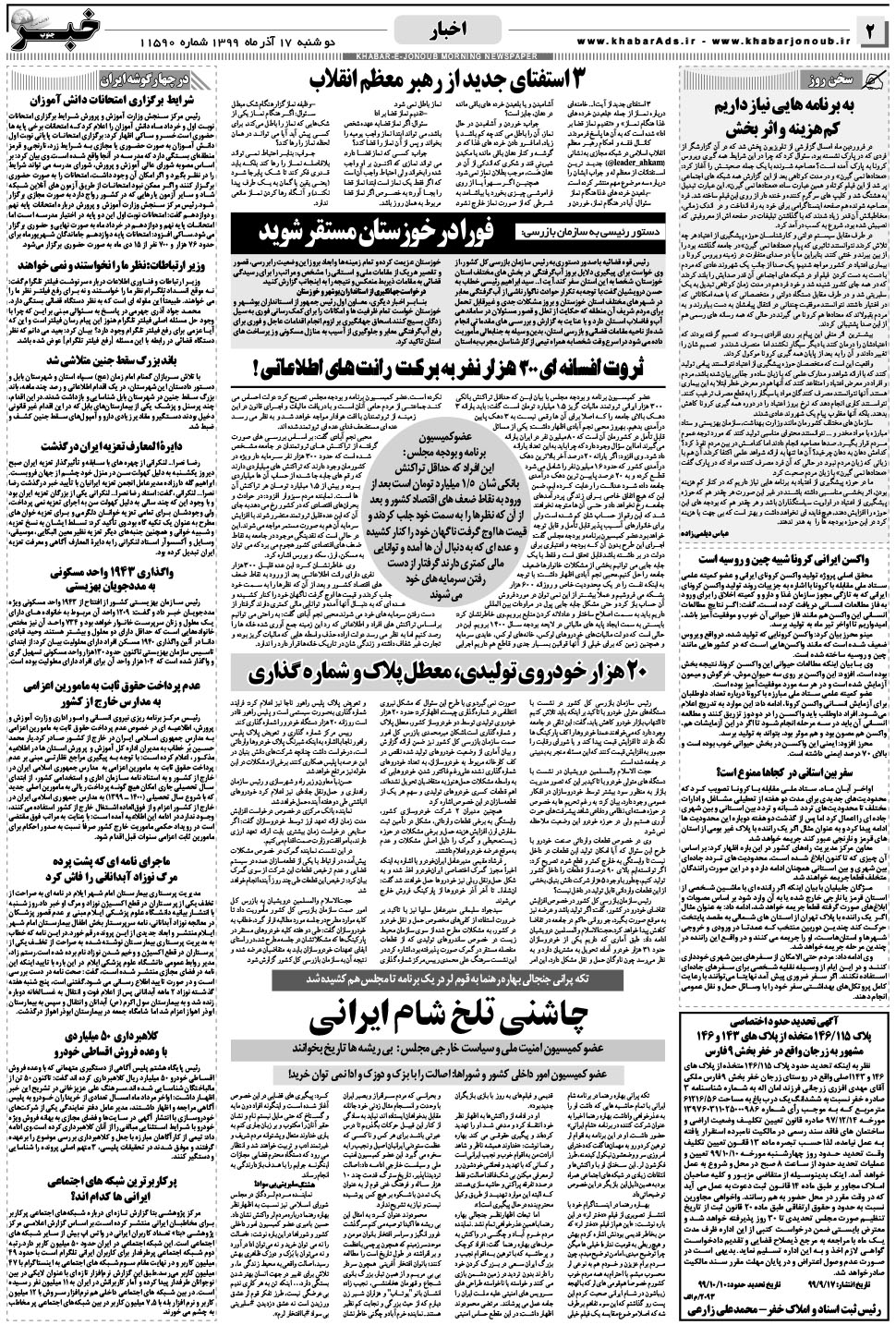 مشاهده صفحه ۲ روزنامه خبرجنوب تاریخ ۱۷  سال ۱۳۹۹