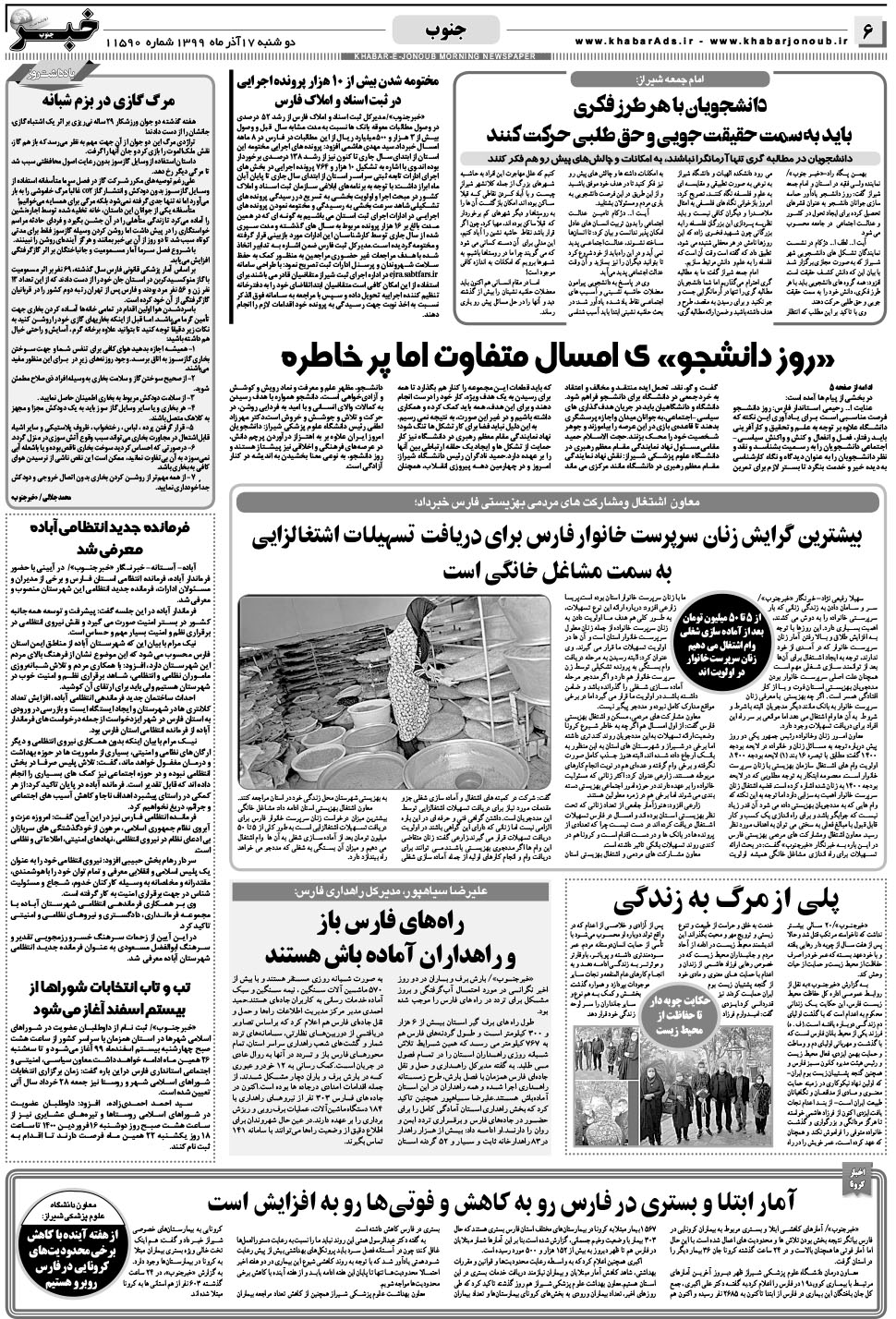 مشاهده صفحه ۶ روزنامه خبرجنوب تاریخ ۱۷  سال ۱۳۹۹
