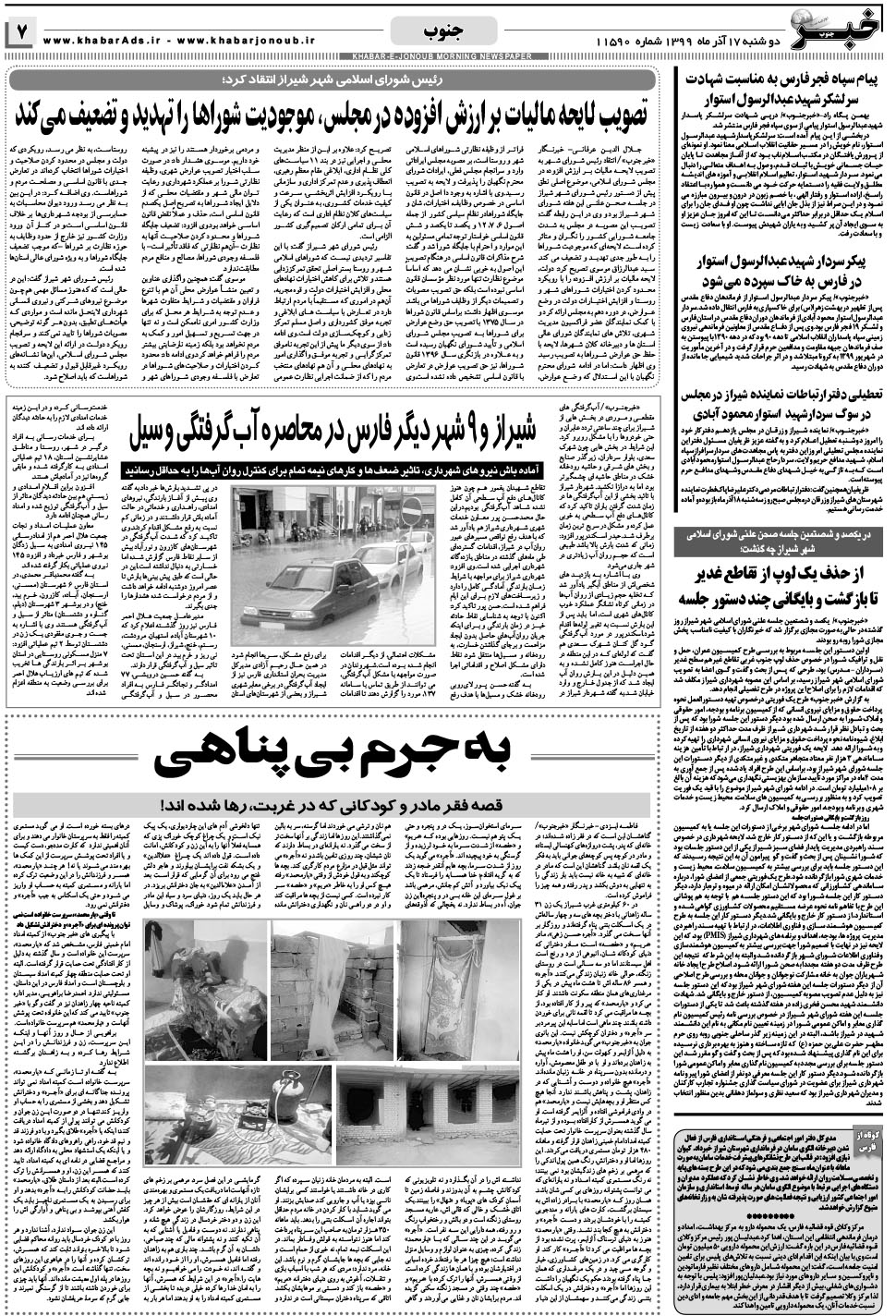مشاهده صفحه ۷ روزنامه خبرجنوب تاریخ ۱۷  سال ۱۳۹۹