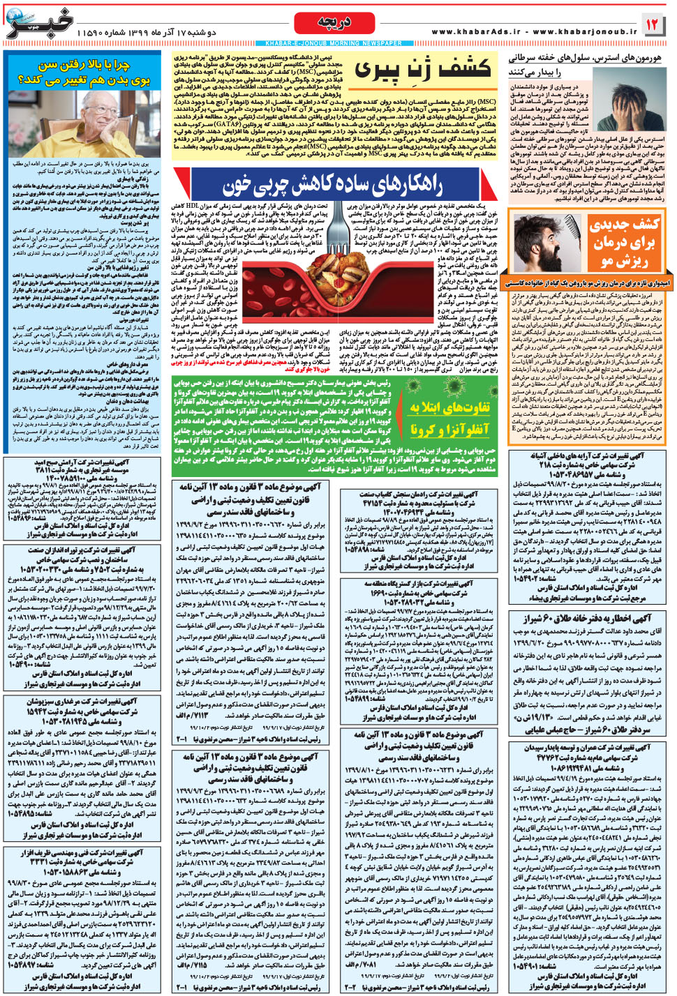 مشاهده صفحه ۱۲ روزنامه خبرجنوب تاریخ ۱۷  سال ۱۳۹۹