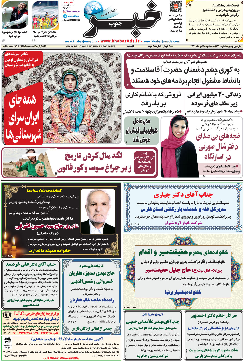 مشاهده صفحه ۱ روزنامه خبرجنوب تاریخ ۱۸  سال ۱۳۹۹