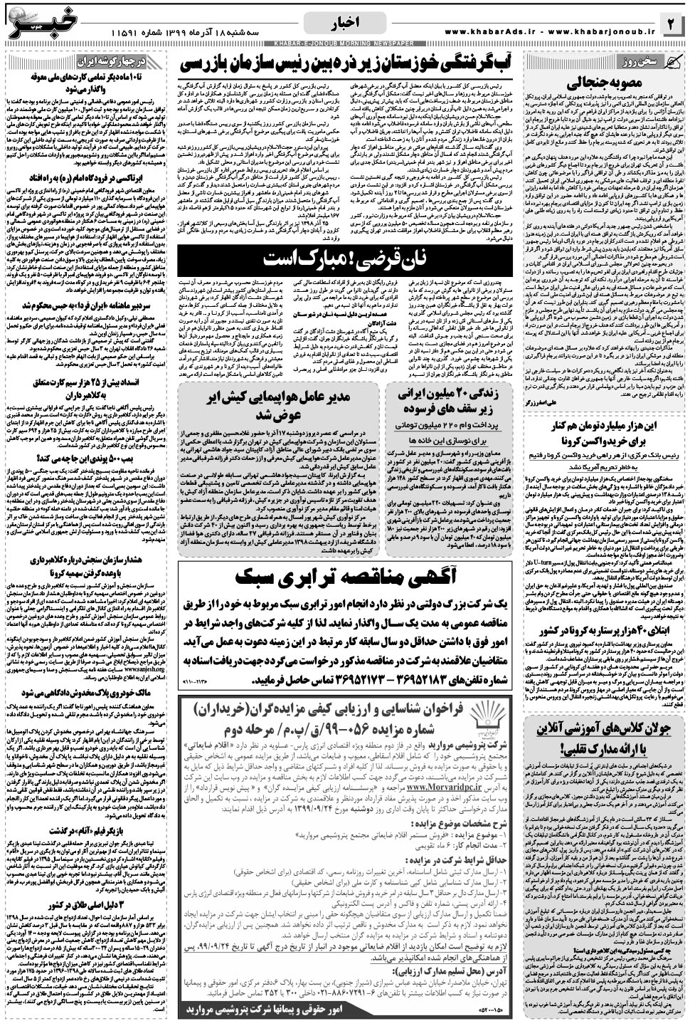 مشاهده صفحه ۲ روزنامه خبرجنوب تاریخ ۱۸  سال ۱۳۹۹