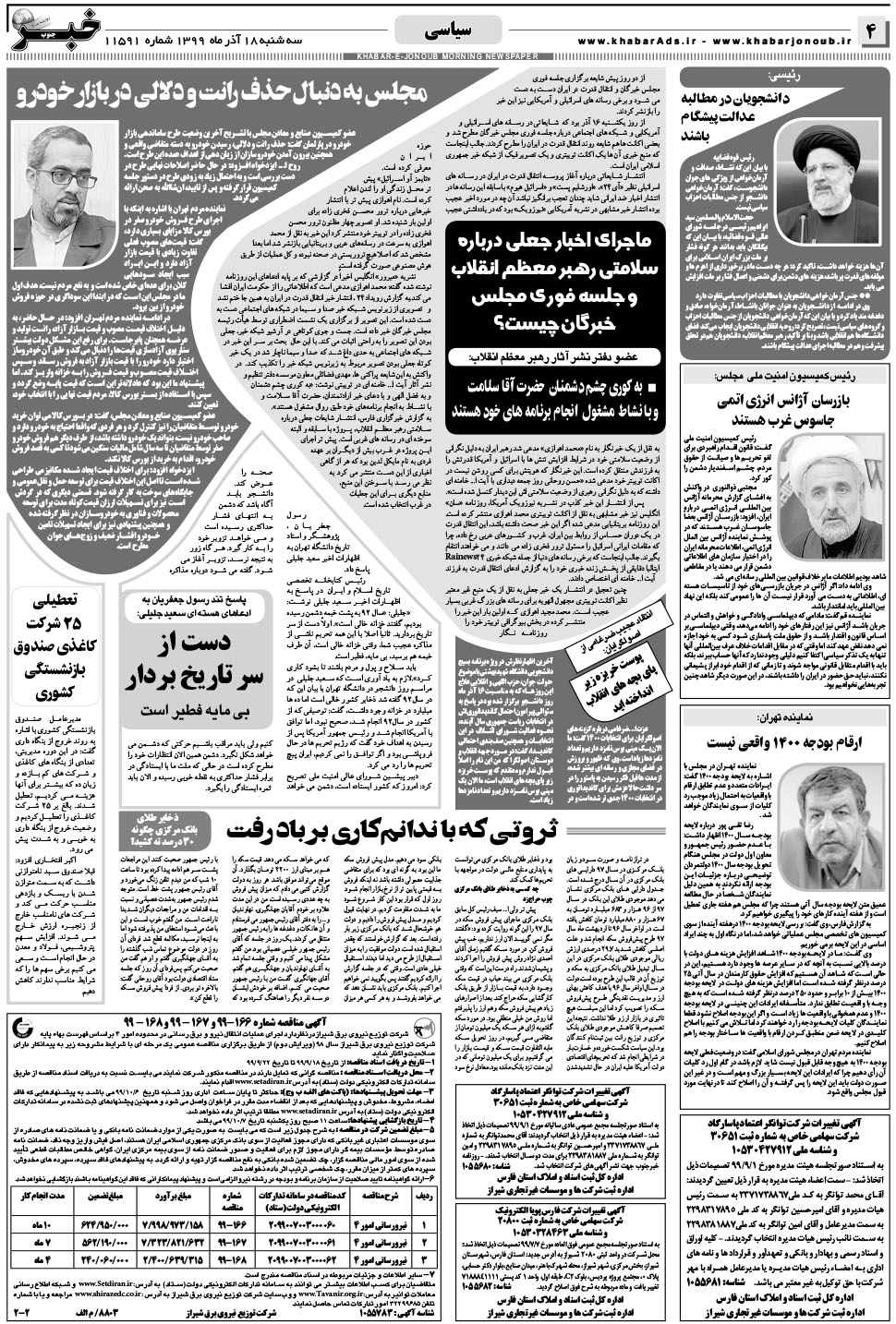 مشاهده صفحه ۴ روزنامه خبرجنوب تاریخ ۱۸  سال ۱۳۹۹