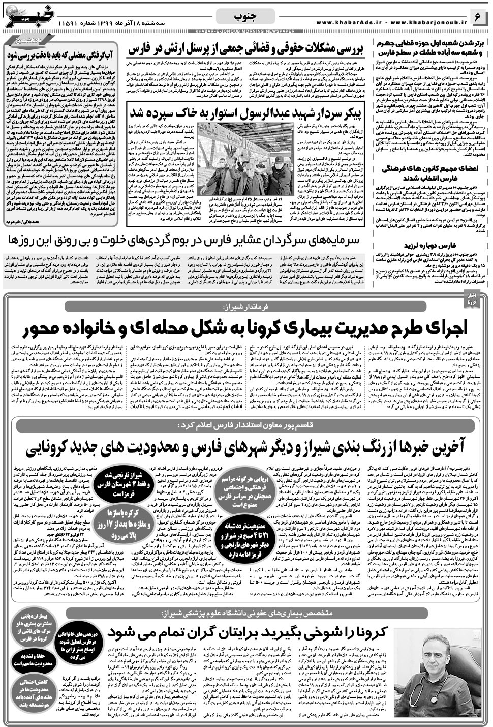 مشاهده صفحه ۶ روزنامه خبرجنوب تاریخ ۱۸  سال ۱۳۹۹