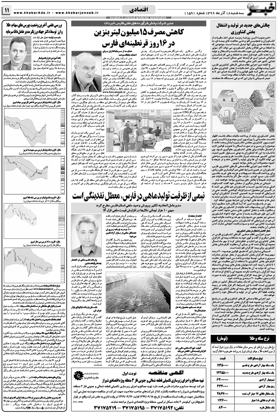 مشاهده صفحه ۱۱ روزنامه خبرجنوب تاریخ ۱۸  سال ۱۳۹۹