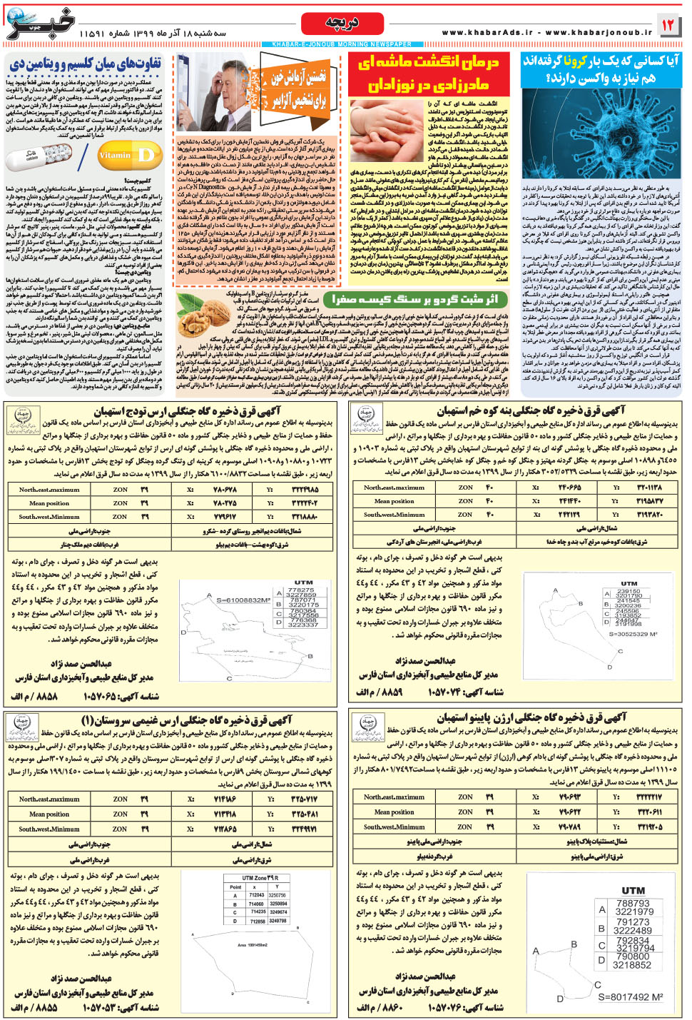 مشاهده صفحه ۱۲ روزنامه خبرجنوب تاریخ ۱۸  سال ۱۳۹۹