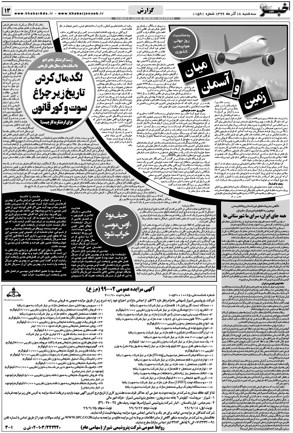 مشاهده صفحه ۱۳ روزنامه خبرجنوب تاریخ ۱۸  سال ۱۳۹۹