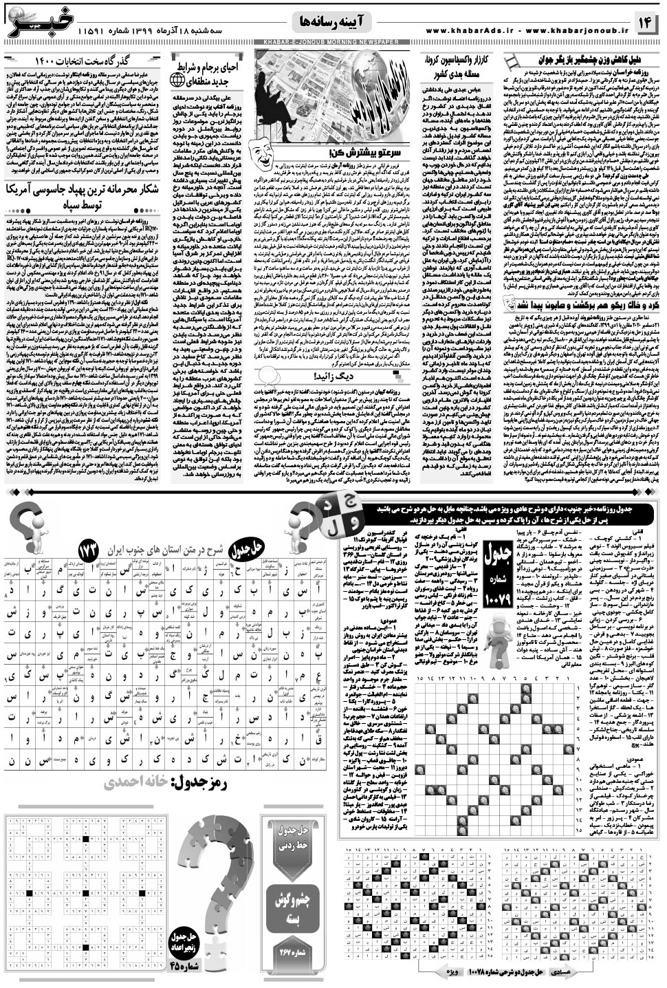 مشاهده صفحه ۱۴ روزنامه خبرجنوب تاریخ ۱۸  سال ۱۳۹۹