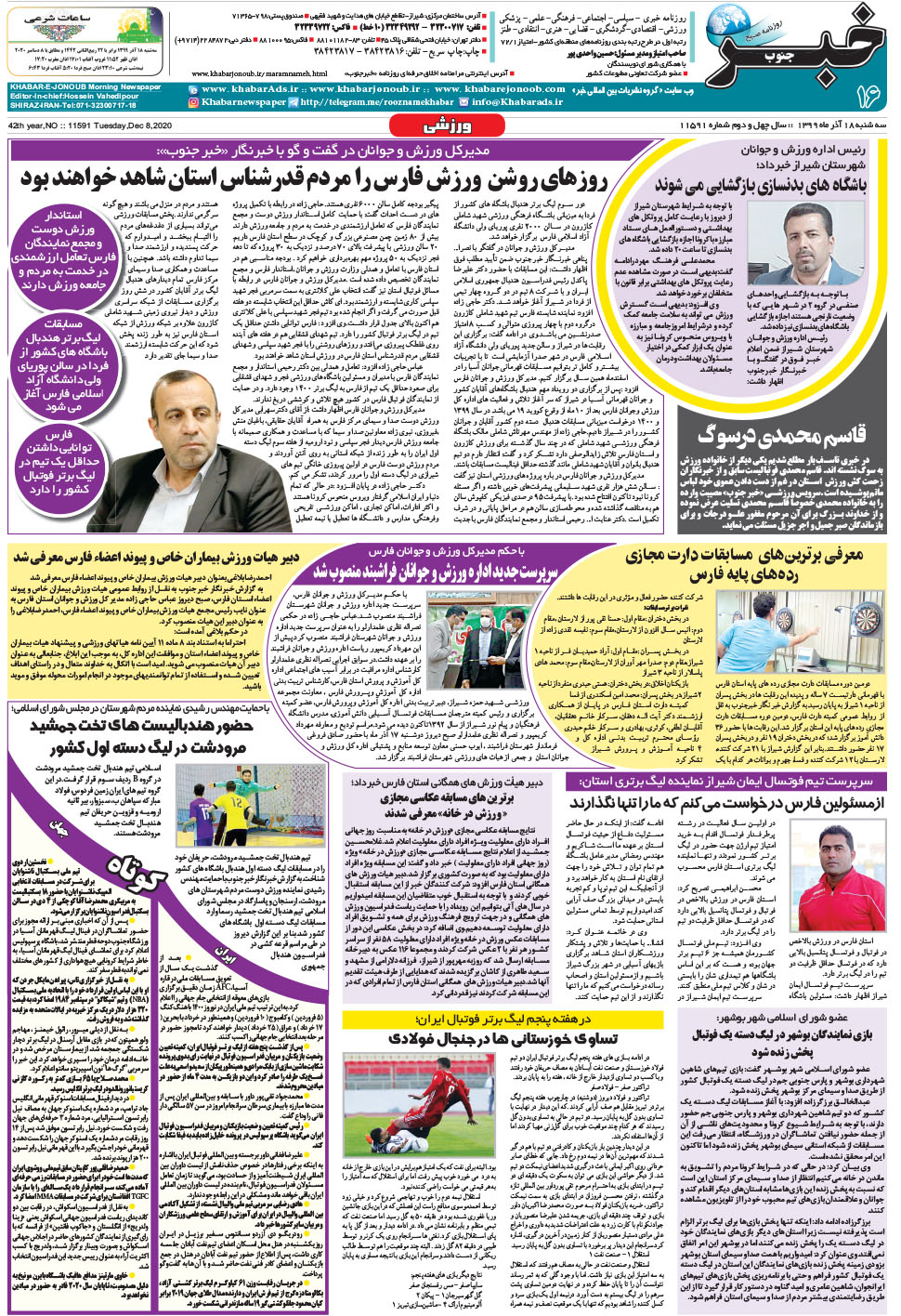 مشاهده صفحه ۱۶ روزنامه خبرجنوب تاریخ ۱۸  سال ۱۳۹۹