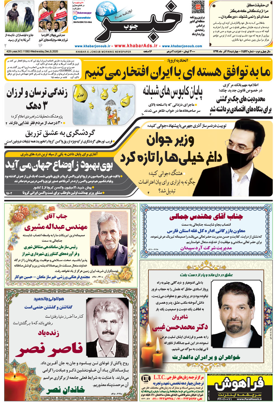 مشاهده صفحه ۱ روزنامه خبرجنوب تاریخ ۱۹  سال ۱۳۹۹