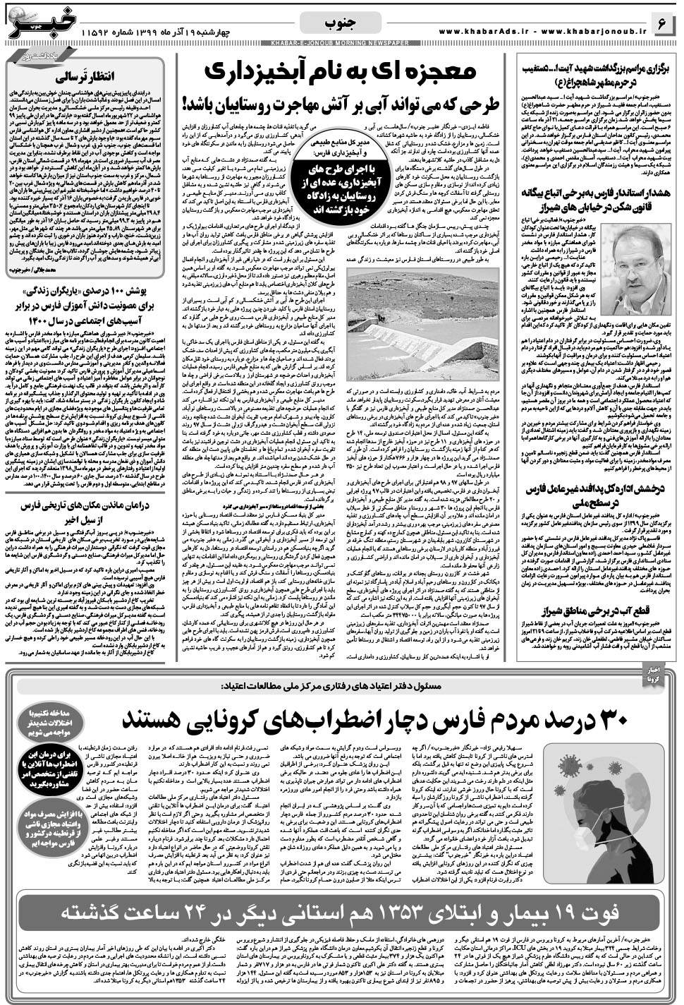 مشاهده صفحه ۶ روزنامه خبرجنوب تاریخ ۱۹  سال ۱۳۹۹