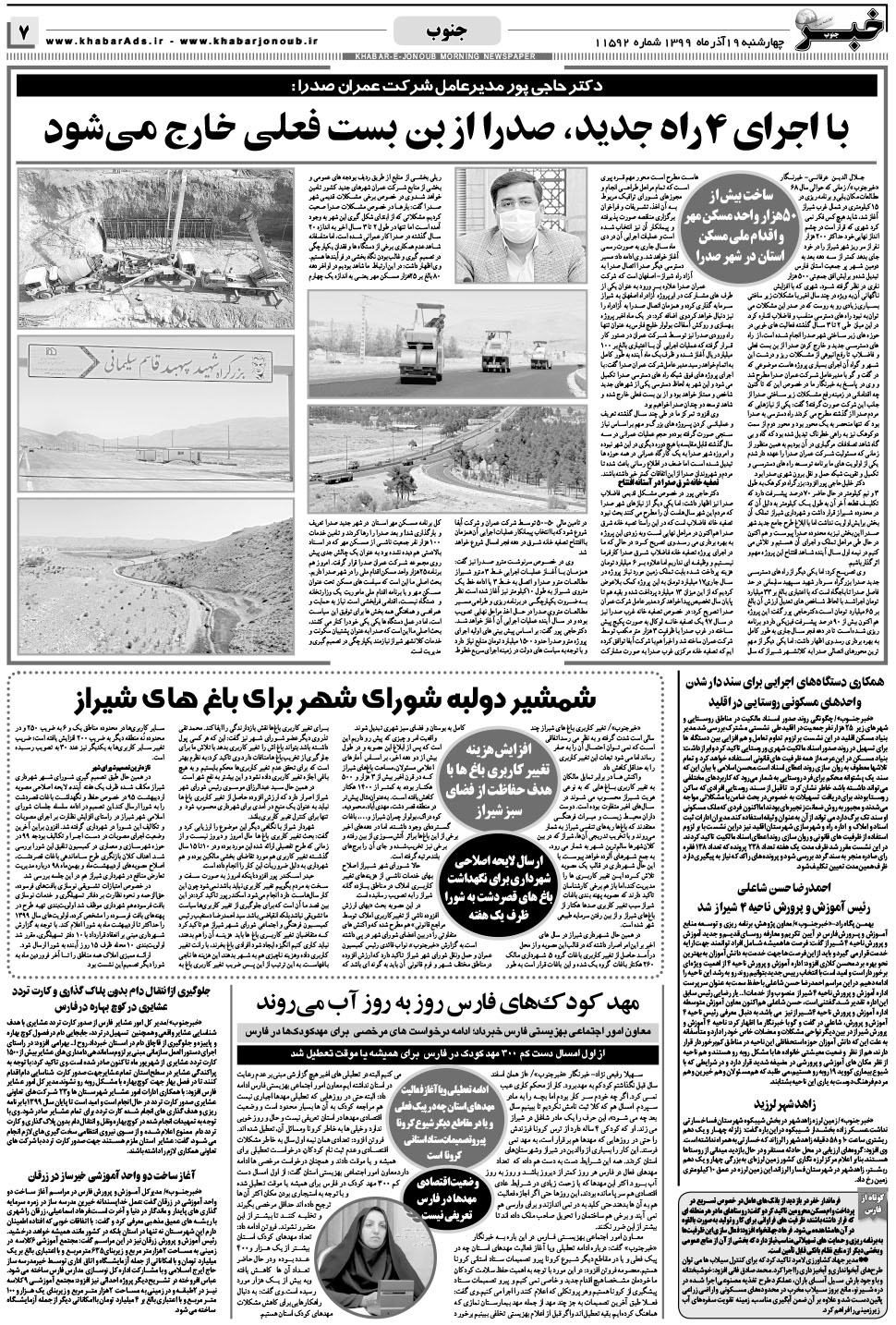 مشاهده صفحه ۷ روزنامه خبرجنوب تاریخ ۱۹  سال ۱۳۹۹