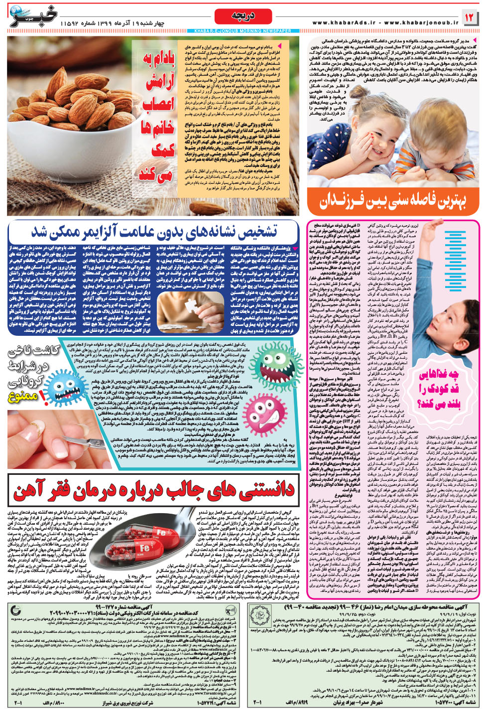 مشاهده صفحه ۱۲ روزنامه خبرجنوب تاریخ ۱۹  سال ۱۳۹۹