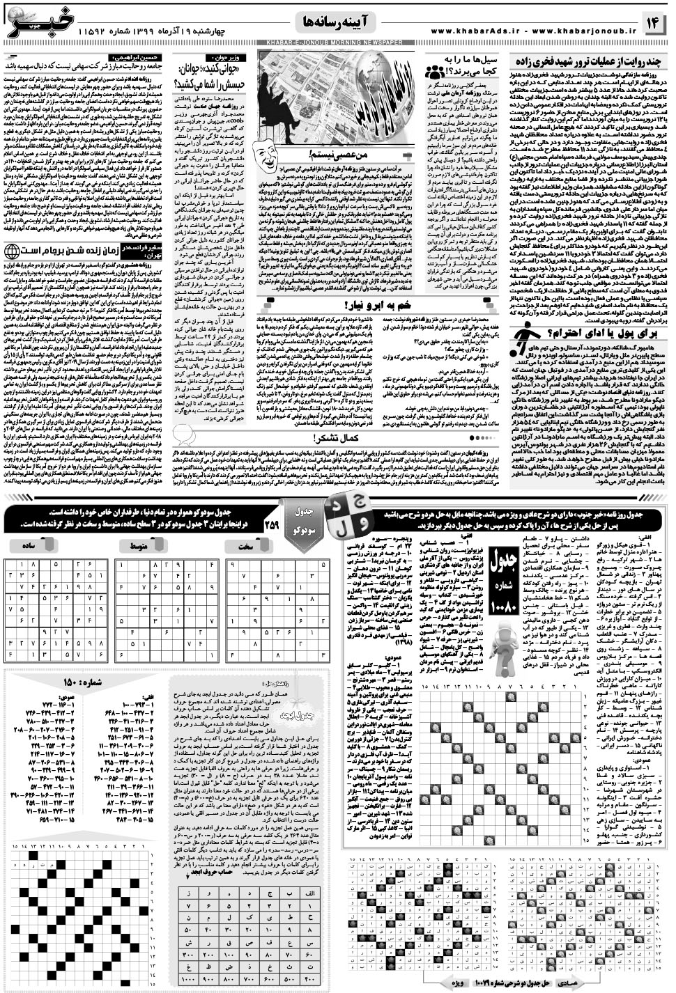 مشاهده صفحه ۱۴ روزنامه خبرجنوب تاریخ ۱۹  سال ۱۳۹۹