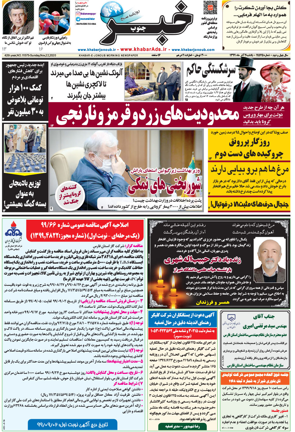 مشاهده صفحه ۱ روزنامه خبرجنوب تاریخ ۲  سال ۱۳۹۹