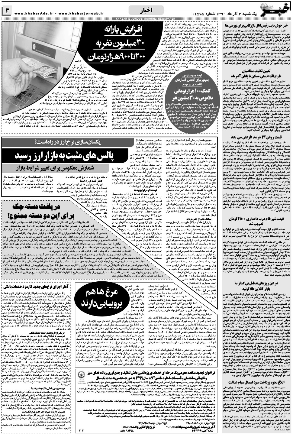 مشاهده صفحه ۳ روزنامه خبرجنوب تاریخ ۲  سال ۱۳۹۹