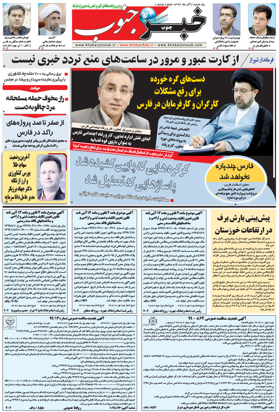 مشاهده صفحه ۵ روزنامه خبرجنوب تاریخ ۲  سال ۱۳۹۹