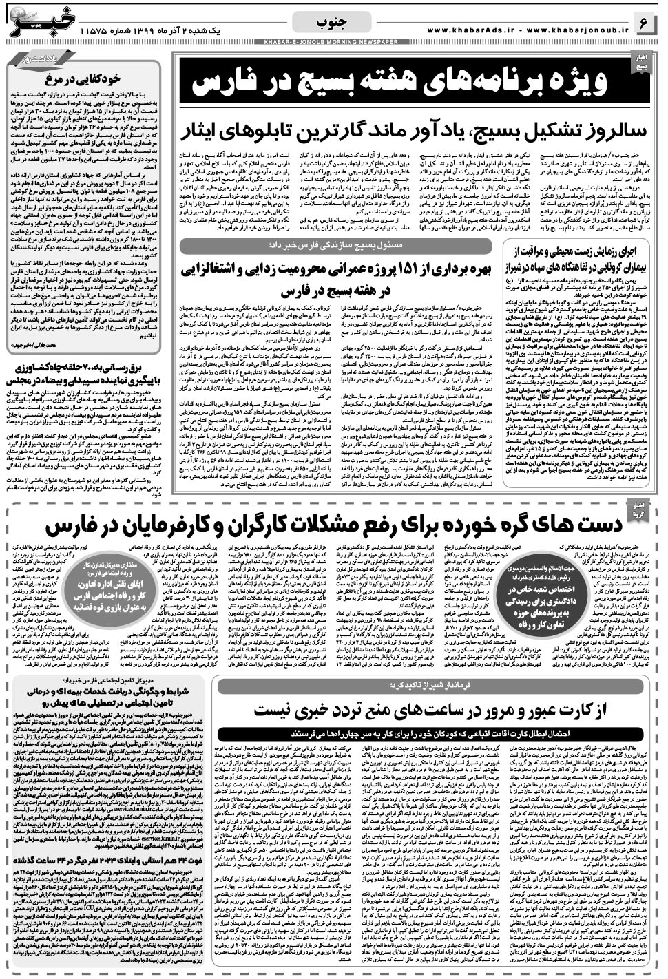 مشاهده صفحه ۶ روزنامه خبرجنوب تاریخ ۲  سال ۱۳۹۹