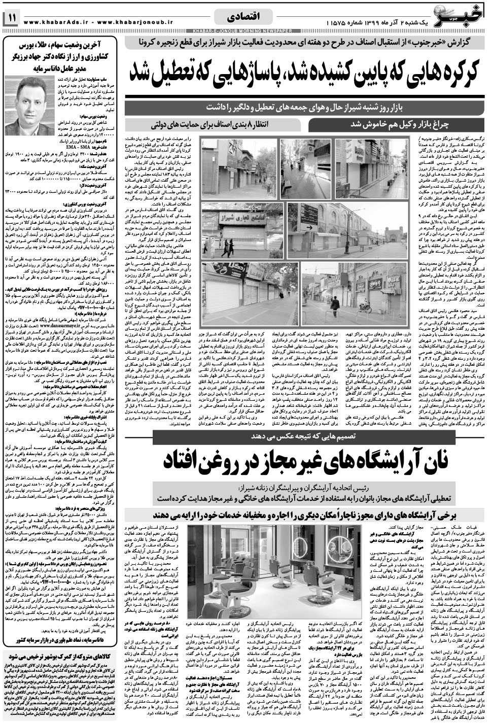 مشاهده صفحه ۱۱ روزنامه خبرجنوب تاریخ ۲  سال ۱۳۹۹