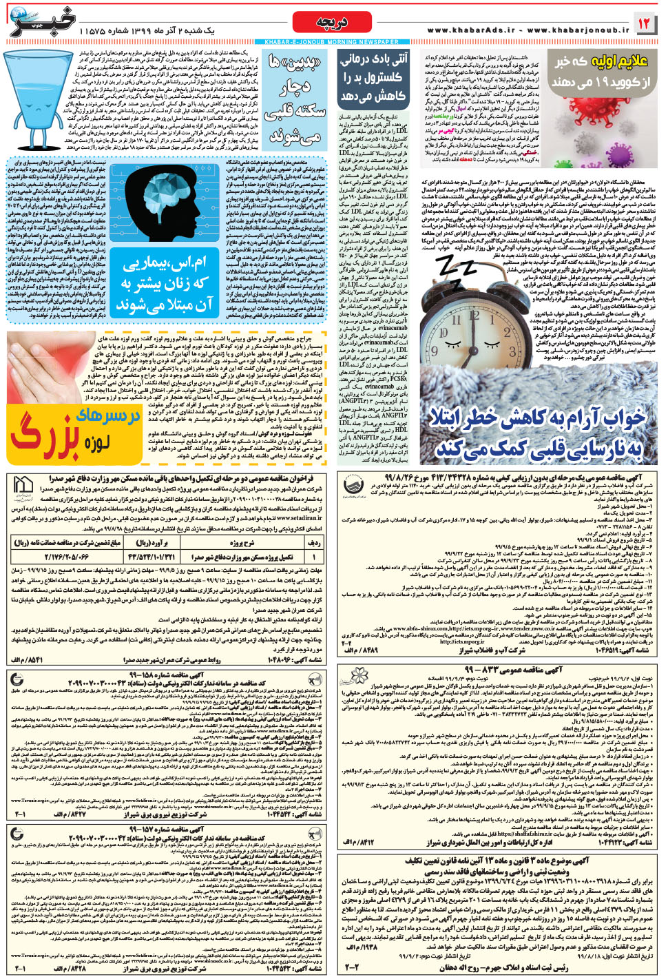 مشاهده صفحه ۱۲ روزنامه خبرجنوب تاریخ ۲  سال ۱۳۹۹